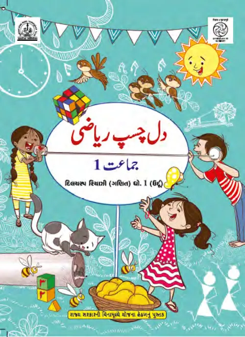GSEB Standard 1 Dilchasp Riyazi Maths Textbook Urdu Medium